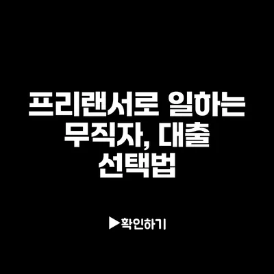 프리랜서로 일하는 무직자, 대출 선택법