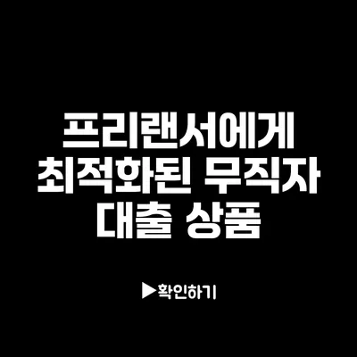 프리랜서에게 최적화된 무직자 대출 상품