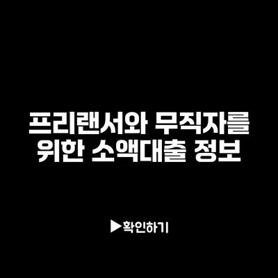 프리랜서와 무직자를 위한 소액대출 정보