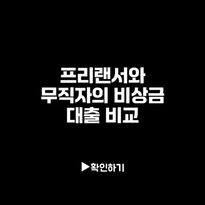 프리랜서와 무직자의 비상금 대출 비교