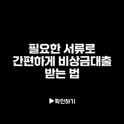 필요한 서류로 간편하게 비상금대출 받는 법
