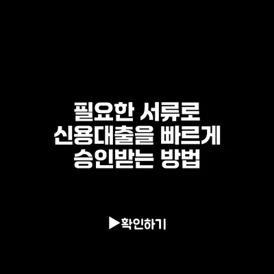 필요한 서류로 신용대출을 빠르게 승인받는 방법