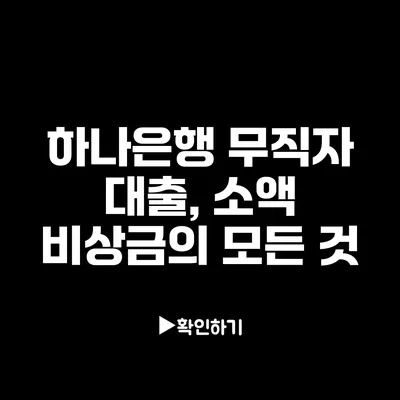 하나은행 무직자 대출, 소액 비상금의 모든 것