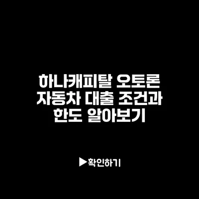 하나캐피탈 오토론 자동차 대출 조건과 한도 알아보기