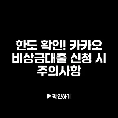 한도 확인! 카카오 비상금대출 신청 시 주의사항