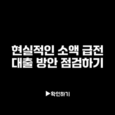 현실적인 소액 급전 대출 방안 점검하기