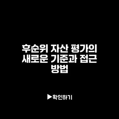 후순위 자산 평가의 새로운 기준과 접근 방법