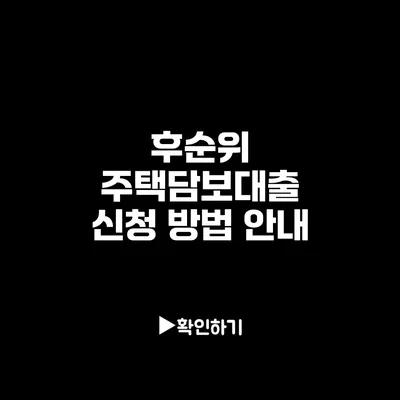 후순위 주택담보대출 신청 방법 안내