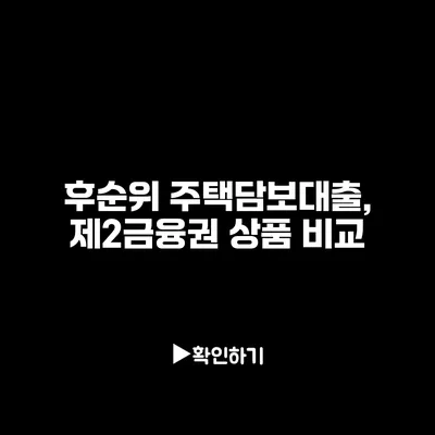 후순위 주택담보대출, 제2금융권 상품 비교