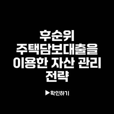 후순위 주택담보대출을 이용한 자산 관리 전략