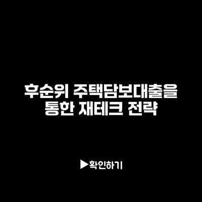 후순위 주택담보대출을 통한 재테크 전략
