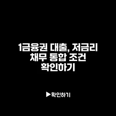 1금융권 대출, 저금리 채무 통합 조건 확인하기
