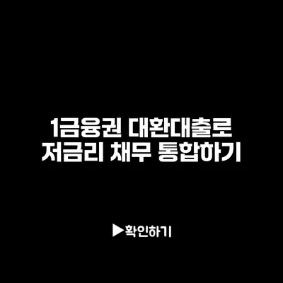 1금융권 대환대출로 저금리 채무 통합하기