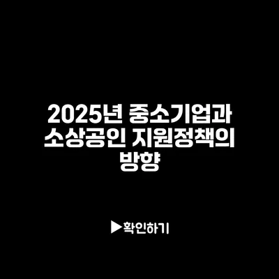 2025년 중소기업과 소상공인 지원정책의 방향