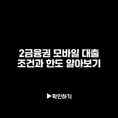2금융권 모바일 대출 조건과 한도 알아보기