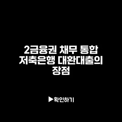 2금융권 채무 통합 저축은행 대환대출의 장점
