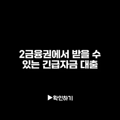 2금융권에서 받을 수 있는 긴급자금 대출 2금융권에서 받을 수 있는 긴급자금 대출