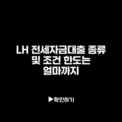 LH 전세자금대출 종류 및 조건 한도는 얼마까지?