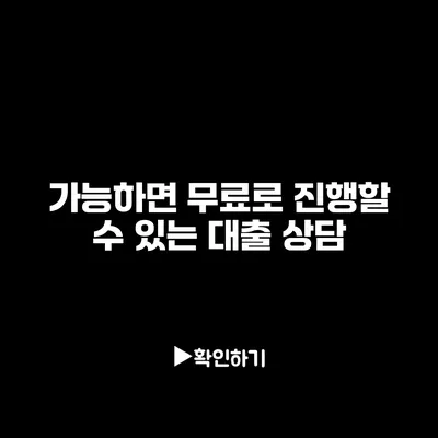 가능하면 무료로 진행할 수 있는 대출 상담