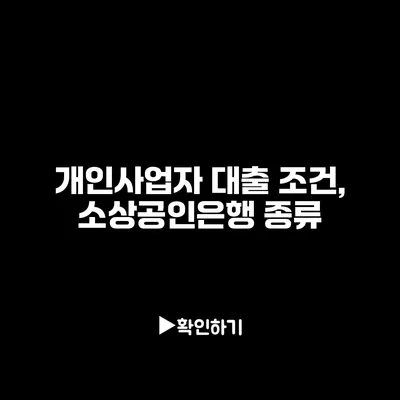 개인사업자 대출 조건, 소상공인은행 종류