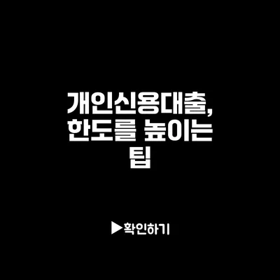 개인신용대출, 한도를 높이는 팁