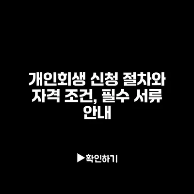 개인회생 신청 절차와 자격 조건, 필수 서류 안내