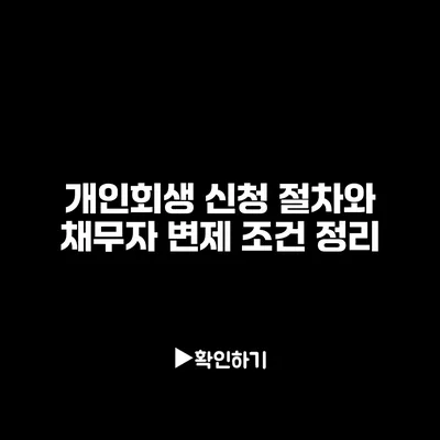 개인회생 신청 절차와 채무자 변제 조건 정리 개인회생 신청 절차와 채무자 변제 조건 정리