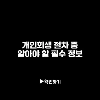 개인회생 절차 중 알아야 할 필수 정보