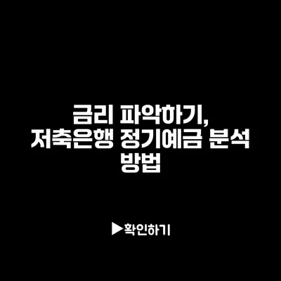 금리 파악하기, 저축은행 정기예금 분석 방법