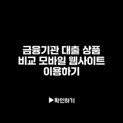 금융기관 대출 상품 비교 모바일 웹사이트 이용하기