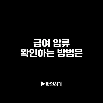 급여 압류 확인하는 방법은?