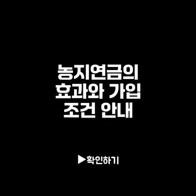 농지연금의 효과와 가입 조건 안내