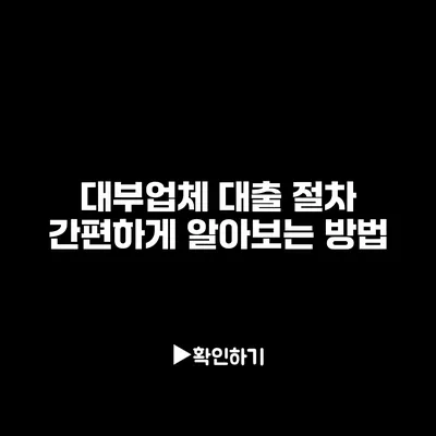 대부업체 대출 절차 간편하게 알아보는 방법