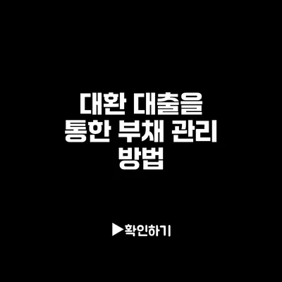 대환 대출을 통한 부채 관리 방법