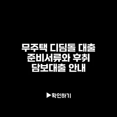 무주택 디딤돌 대출 준비서류와 후취 담보대출 안내