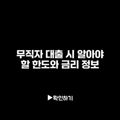 무직자 대출 시 알아야 할 한도와 금리 정보