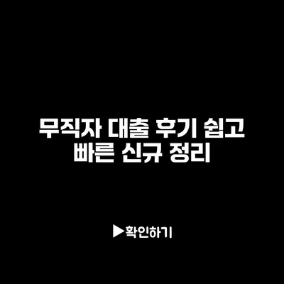 무직자 대출 후기 쉽고 빠른 신규 정리