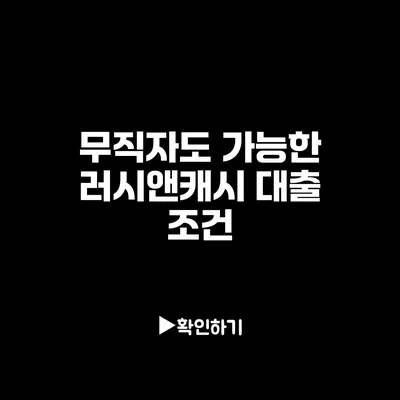 무직자도 가능한 러시앤캐시 대출 조건