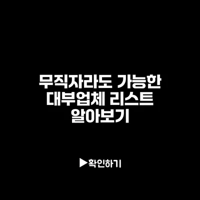 무직자라도 가능한 대부업체 리스트 알아보기
