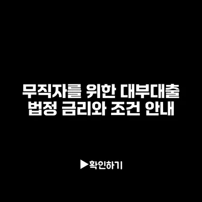 무직자를 위한 대부대출 법정 금리와 조건 안내