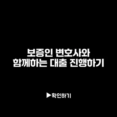 보증인 변호사와 함께하는 대출 진행하기