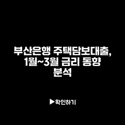 부산은행 주택담보대출, 1월~3월 금리 동향 분석