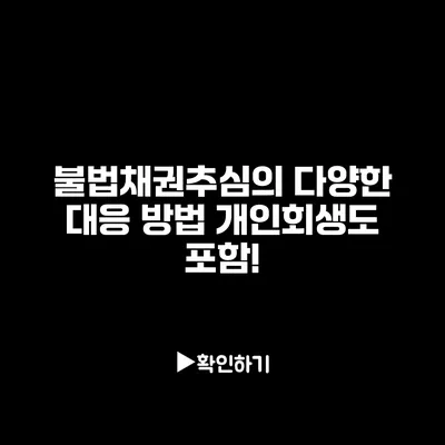 불법채권추심의 다양한 대응 방법 개인회생도 포함!