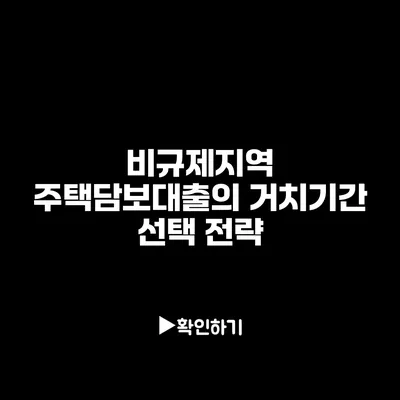 비규제지역 주택담보대출의 거치기간 선택 전략