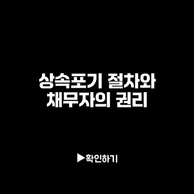 상속포기 절차와 채무자의 권리