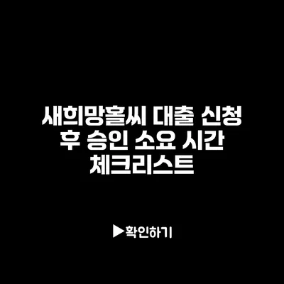 새희망홀씨 대출 신청 후 승인 소요 시간 체크리스트
