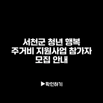 서천군 청년 행복 주거비 지원사업 참가자 모집 안내