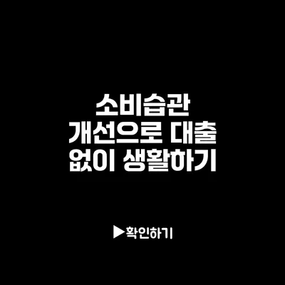 소비습관 개선으로 대출 없이 생활하기