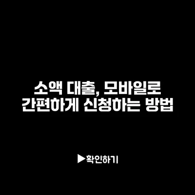 소액 대출, 모바일로 간편하게 신청하는 방법
