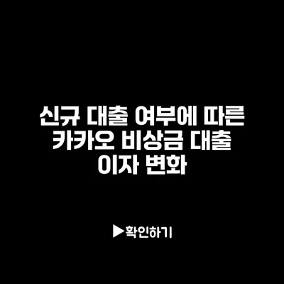 신규 대출 여부에 따른 카카오 비상금 대출 이자 변화